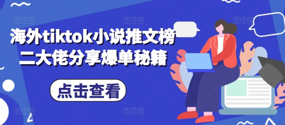 海外tiktok小说推文榜二大佬分享爆单秘籍-泱泱学习社