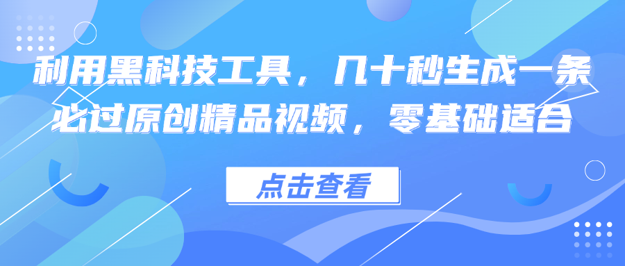 利用黑科技工具，几十秒生成一条必过原创精品视频，零基础适合-泱泱学习社