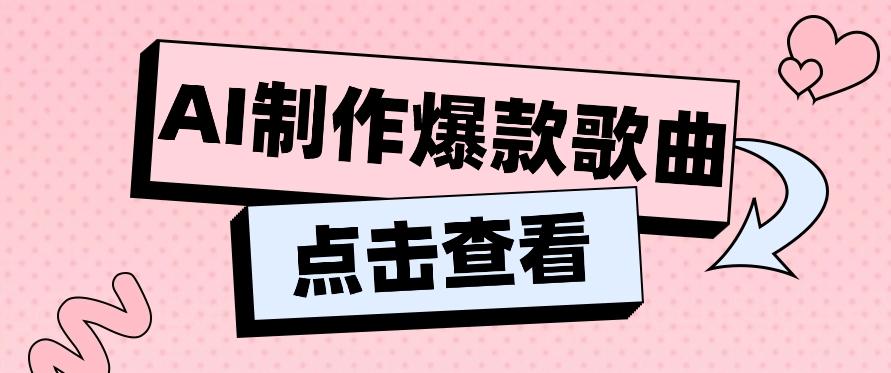 利用AI一键生成原创爆款歌曲，多种变现方式，小白也能轻松上手【视频教程+工具】-泱泱学习社