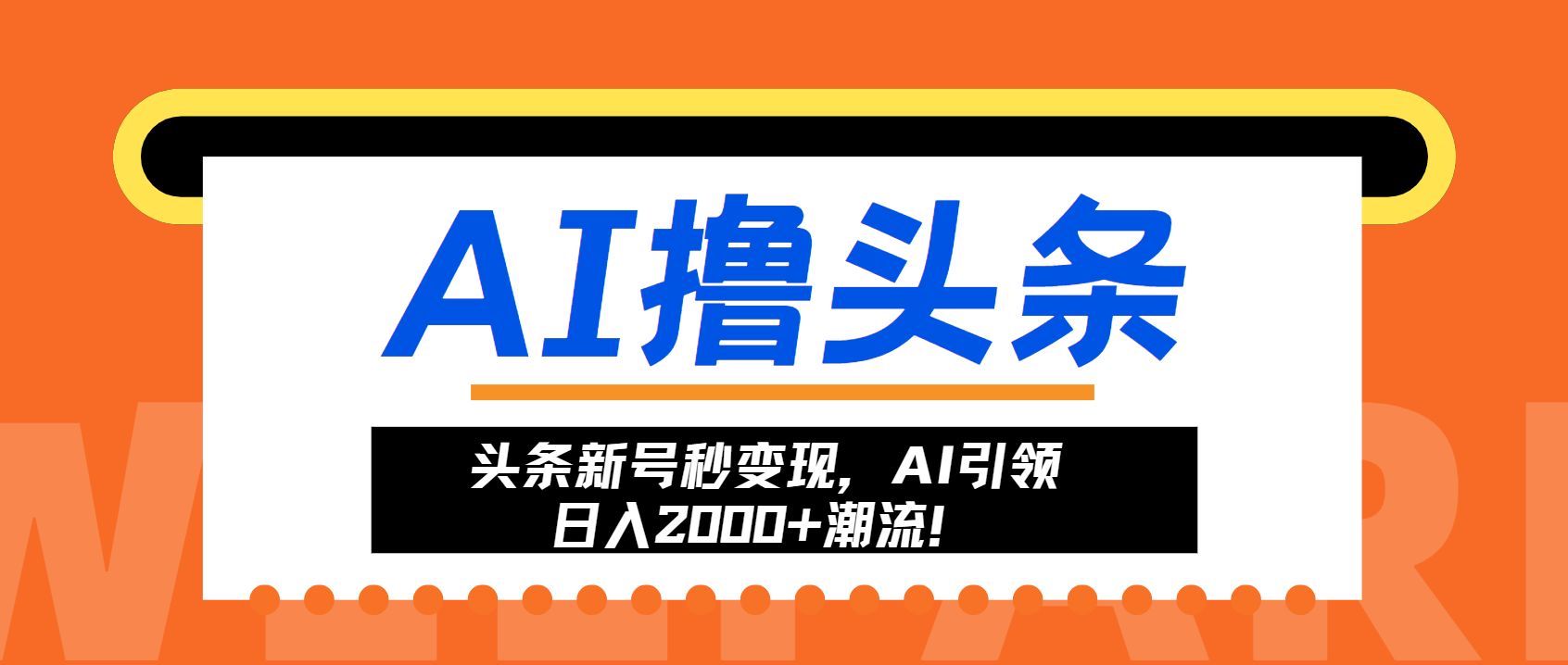 头条新号秒变现，AI引领日入2000+潮流！-泱泱学习社