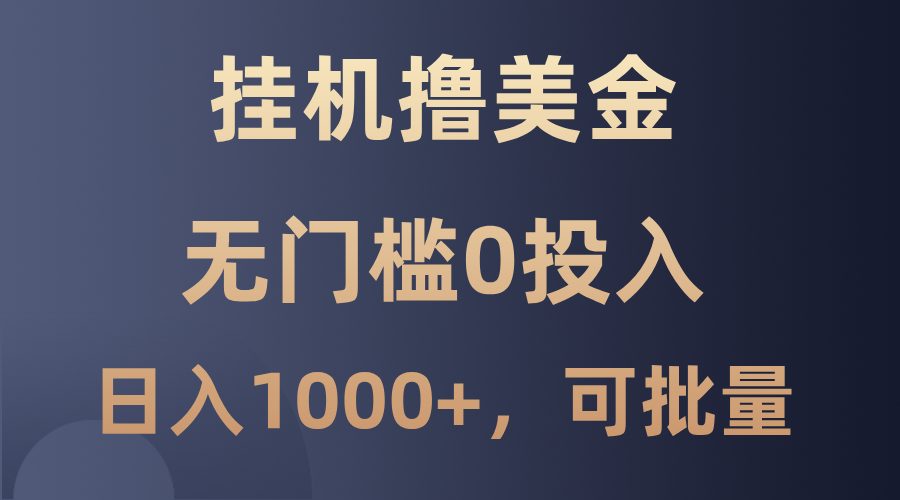 最新挂机撸美金项目，无门槛0投入，单日可达1000+，可批量复制-泱泱学习社