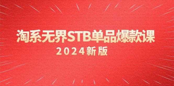 淘系 无界STB单品爆款课(2024)付费带动免费的核心逻辑，万相台无界关…-泱泱学习社