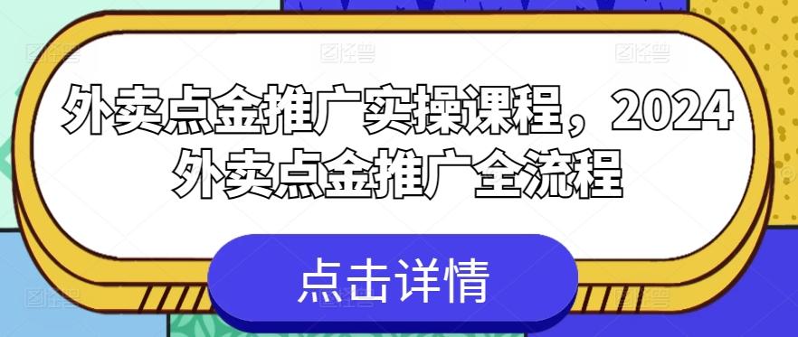 外卖点金推广实操课程，2024外卖点金推广全流程-泱泱学习社