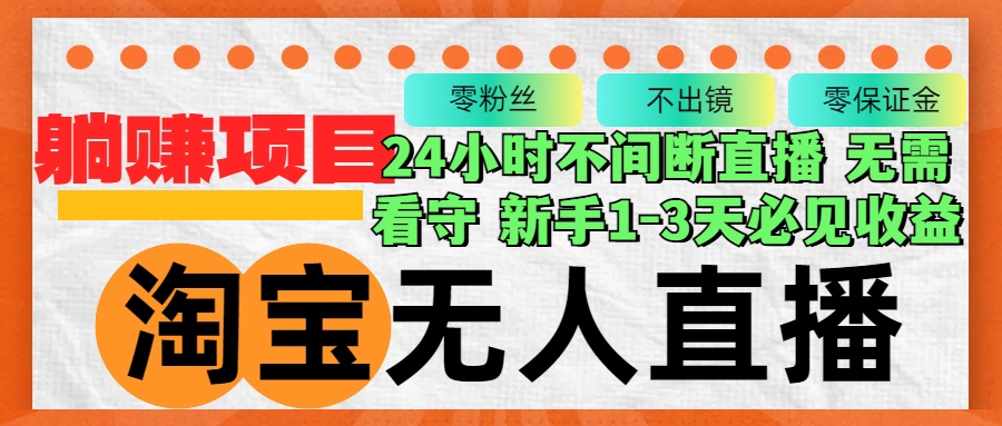 淘宝无人直播3.0，不违规不封号，轻松月入3W+，长期稳定-泱泱学习社