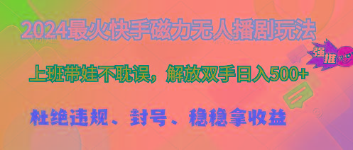 2024最火快手磁力无人播剧玩法，解放双手日入500+-泱泱学习社
