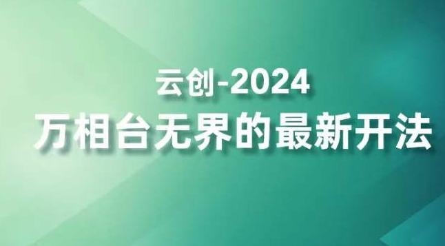 2024万相台无界的最新开法，高效拿量新法宝，四大功效助力精准触达高营销价值人群-泱泱学习社