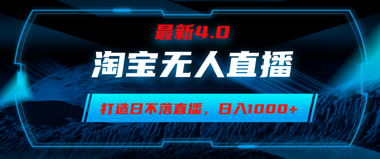 淘宝无人卖货，小白易操作，打造日不落直播间，日躺赚1000+-泱泱学习社
