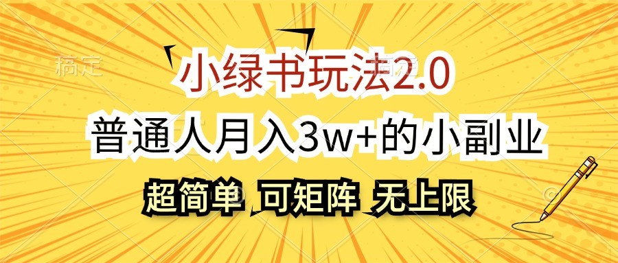 小绿书玩法2.0，超简单，普通人月入3w+的小副业，可批量放大-泱泱学习社