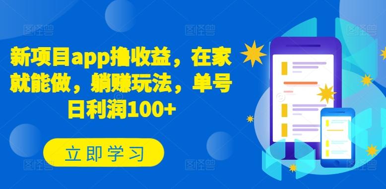 新项目app撸收益，在家就能做，躺赚玩法，单号日利润100+【揭秘】-泱泱学习社