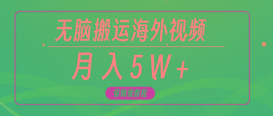 (9361期)无脑搬运海外短视频，3分钟上手0门槛，月入5W+-泱泱学习社