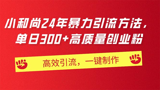 AI小和尚24年暴力引流方法，单日300+高质量创业粉，高效引流，一键制作-泱泱学习社