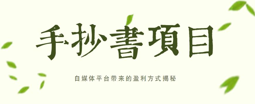 手抄书项目，一天赚上百的副业！自媒体平台带来的盈利方式揭秘【附软件】-泱泱学习社