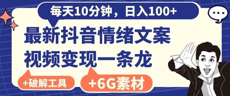 每日10分钟，日入100+，最新抖音情绪文案视频变现一条龙（内送6G素材及破解版软件）-泱泱学习社