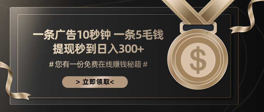 一条广告十秒钟 一条五毛钱 日入300+ 小白也能上手-泱泱学习社