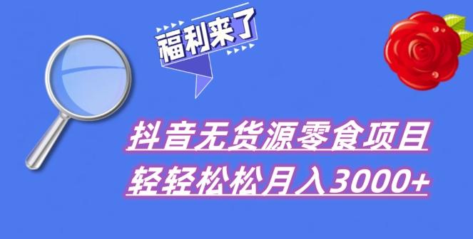 抖音项目分享，无货源零食搬运，小白直接上手！-泱泱学习社