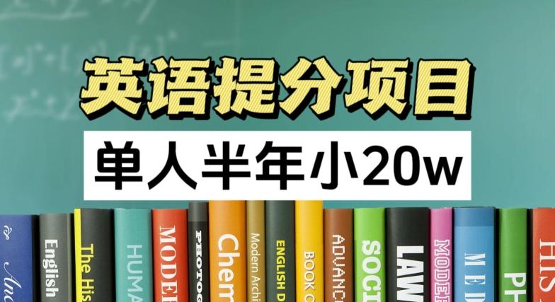 英语提分项目，100%正规项目，单人半年小 20w-泱泱学习社