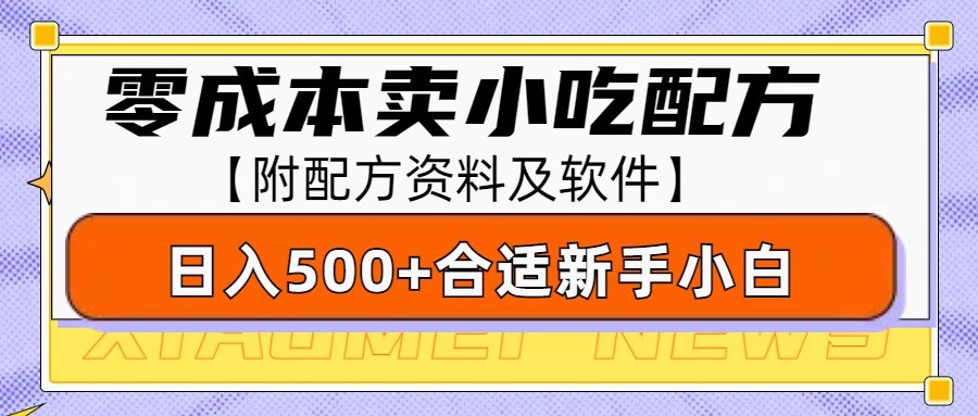 零成本售卖小吃配方，日入500+，适合新手小白操作(附配方资料及软件)-泱泱学习社