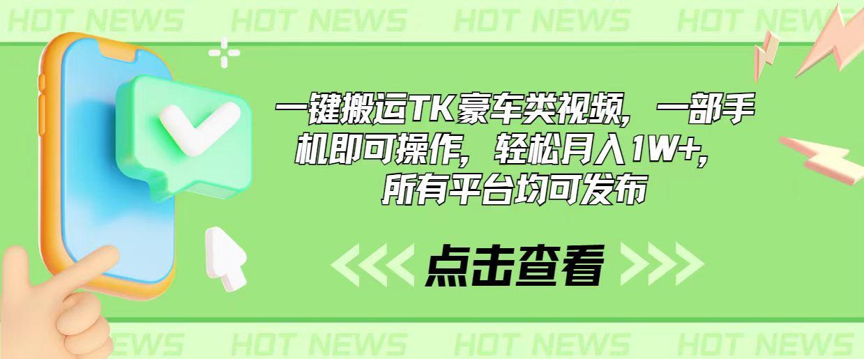 一键搬运TK豪车类视频，一部手机即可操作，轻松月入1W+，所有平台均可发布-泱泱学习社