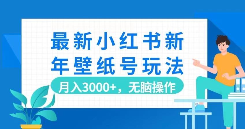 最新小红书新年壁纸号玩法，月入3000+，无脑操作-泱泱学习社