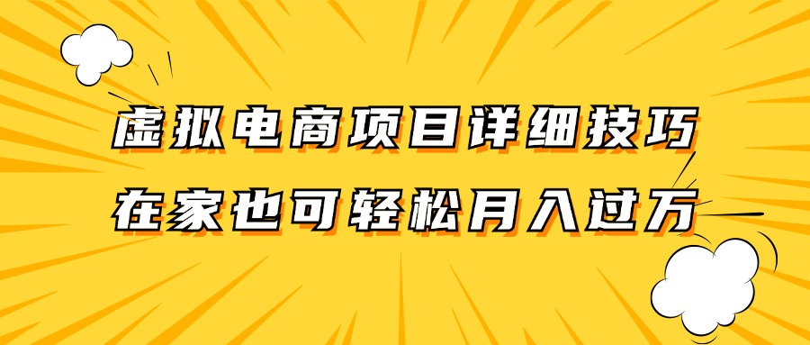 虚拟电商项目详细技巧拆解，保姆级教程，在家也可以轻松月入过万。-泱泱学习社