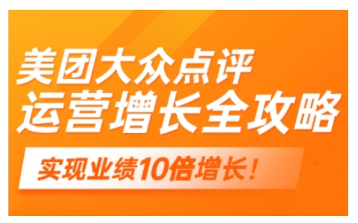 美团大众点评运营全攻略，2025年做好实体门店的线上增长-泱泱学习社