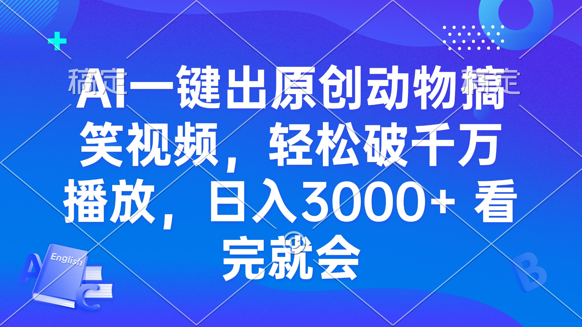 AI一键出原创动物搞笑视频，轻松破千万播放，日入3000+ 看完就会-泱泱学习社