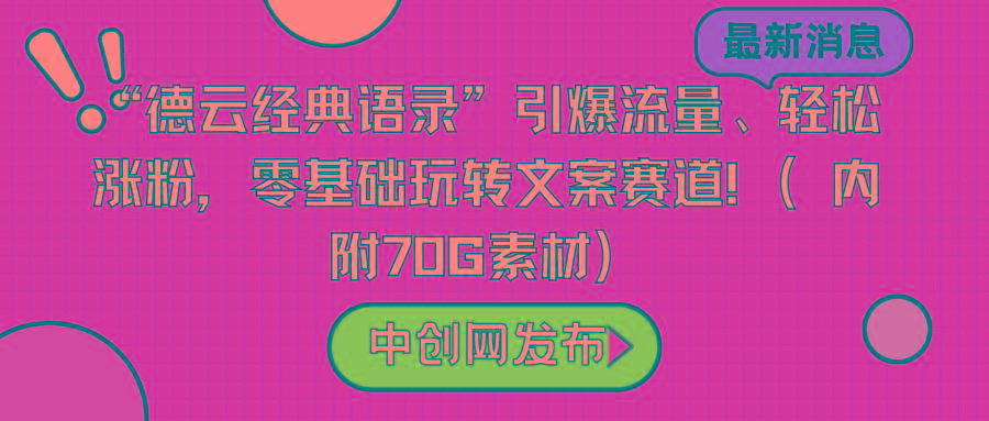 “德云经典语录”引爆流量、轻松涨粉，零基础玩转文案赛道(内附70G素材)-泱泱学习社