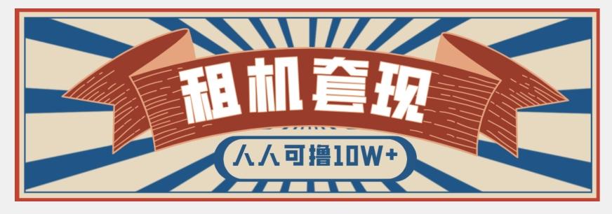 年底最新快速变现项目，手机以租代购套现，人人可撸10W+【揭秘】-泱泱学习社