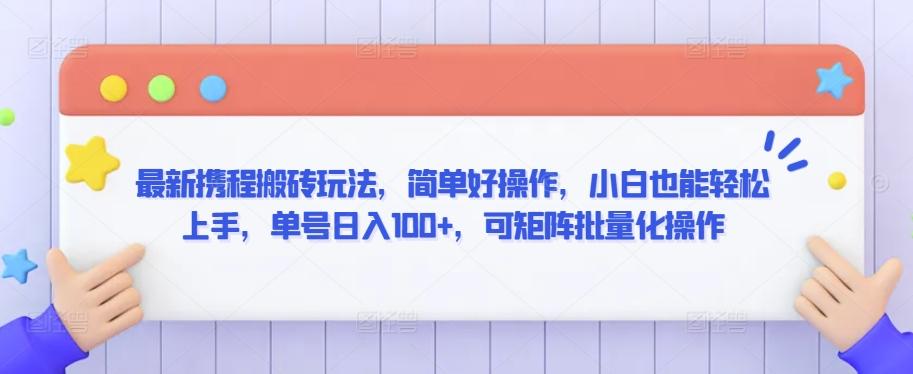 最新携程搬砖玩法，简单好操作，小白也能轻松上手，单号日入100+，可矩阵批量化操作【揭秘】-泱泱学习社