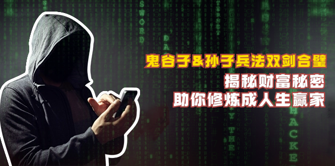 鬼谷子&孙子兵法双剑合璧，揭秘财富秘密，助你修炼成人生赢家-泱泱学习社