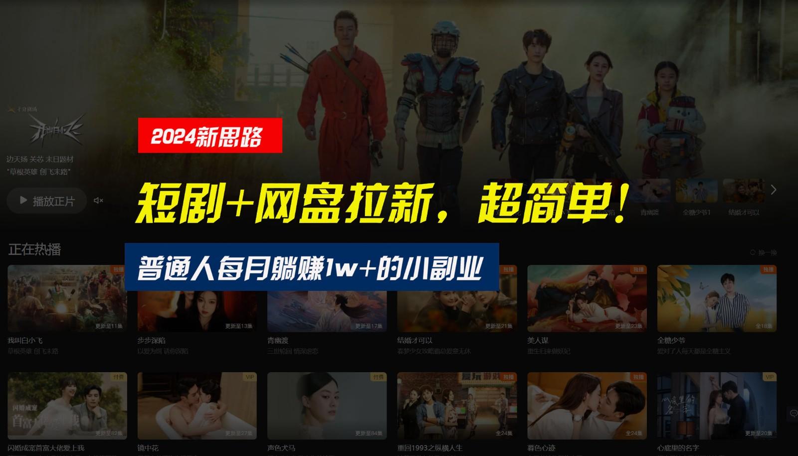 【新思路】短剧+网盘拉新，超简单，普通人每月躺赚1w+的小副业-泱泱学习社