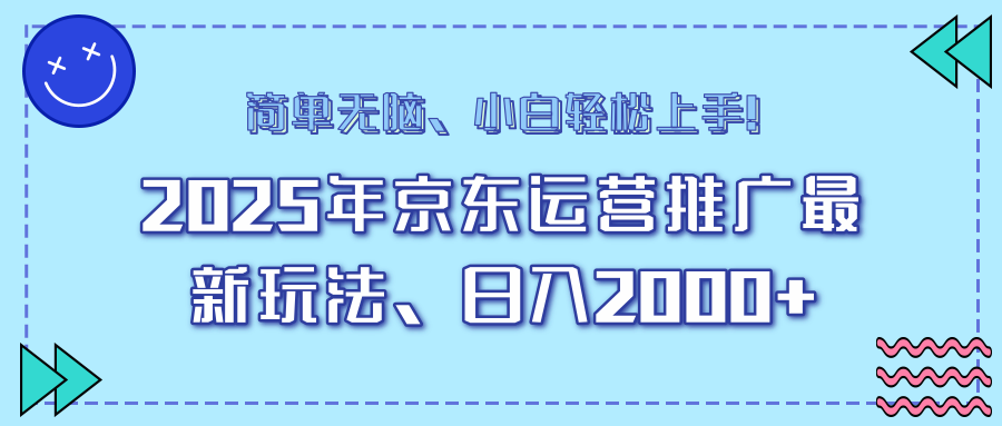 25年京东运营推广最新玩法，日入2000+，小白轻松上手！-泱泱学习社