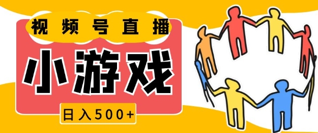 视频号新赛道，一天收入5张，小游戏直播火爆，操作简单，适合小白【揭秘】-泱泱学习社