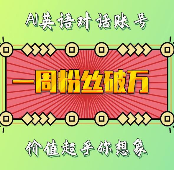一周粉丝破万：AI英语对话账号，价值超乎你想象【揭秘】-泱泱学习社