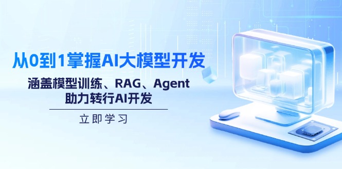 从0到1掌握AI大模型开发，涵盖模型训练、RAG、Agent，助力转行AI开发-泱泱学习社
