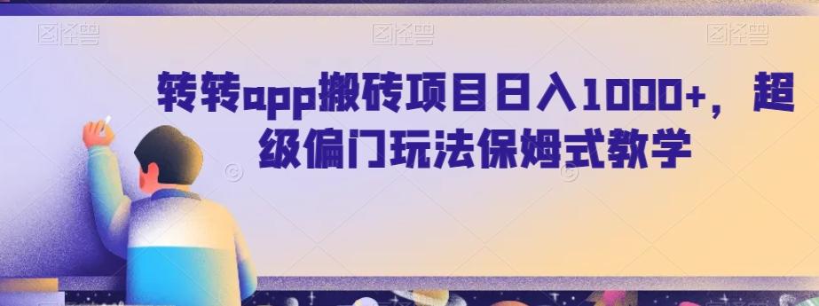 转转app搬砖项目日入1000+，超级偏门玩法保姆式教学-泱泱学习社