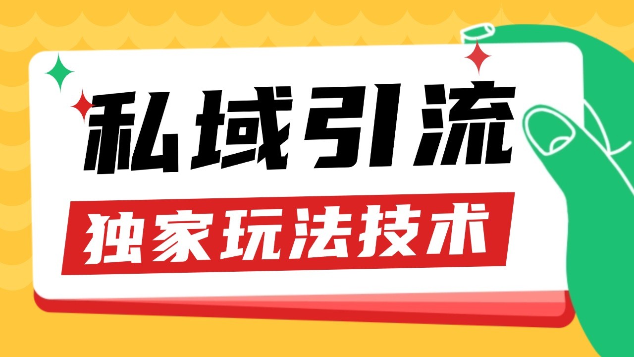 私域引流获客野路子玩法暴力获客 日引200+ 单日变现超3000+ 小白轻松上手-泱泱学习社