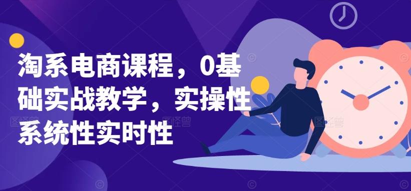 淘系电商课程，0基础实战教学，实操性系统性实时性-泱泱学习社