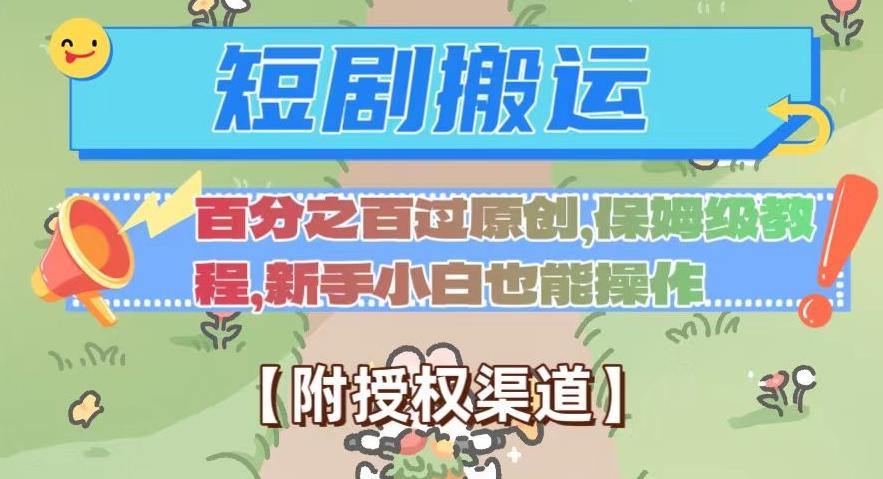 无脑短剧搬运百分之百过原创，保姆级教程【附授权渠道】【揭秘】-泱泱学习社