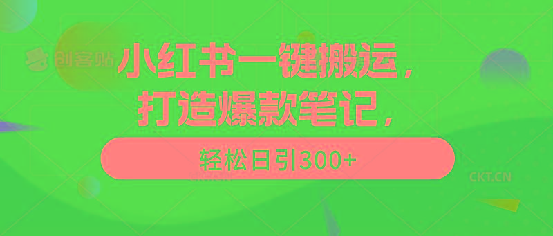 (9673期)小红书一键搬运，打造爆款笔记，轻松日引300+-泱泱学习社