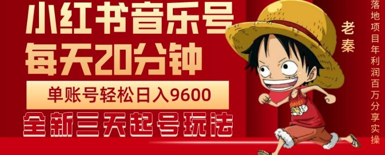 每天20分钟，小红书音乐单账号月入9600,傻瓜式操作，轻松挣钱-泱泱学习社