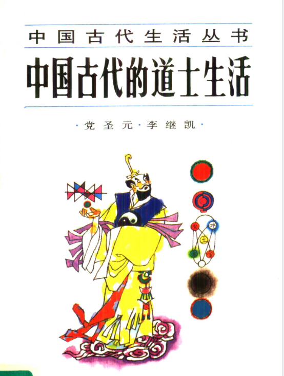 中国古代的道士生活pdf-泱泱学习社