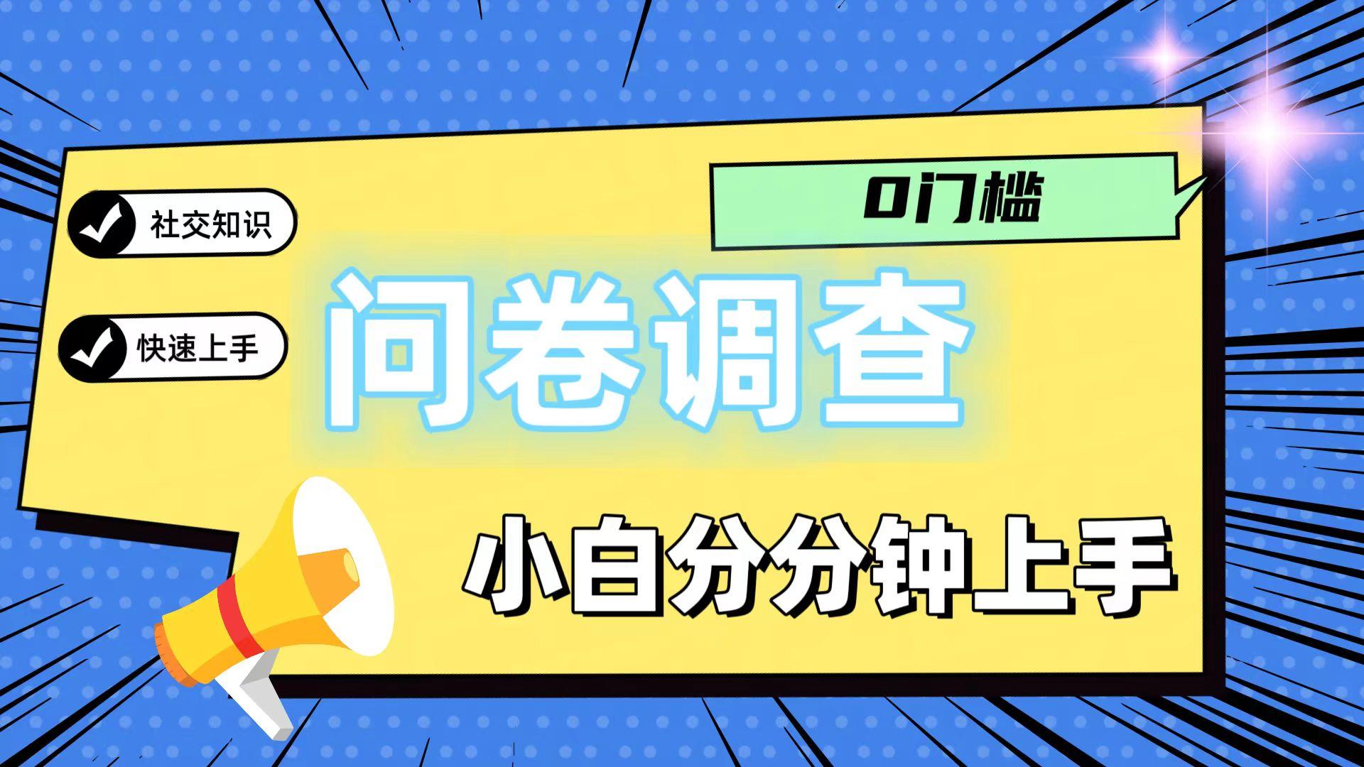 0门槛问卷调查，小白分分钟上手，轻松日入2张-泱泱学习社