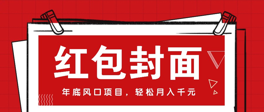 微信红包封面，年底风口项目，新人小白也能上手月入万元(附红包封面渠道)-泱泱学习社