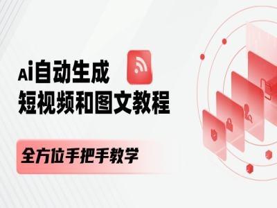 AI自动生成短视频和图文课程，全方位手把手教学-泱泱学习社