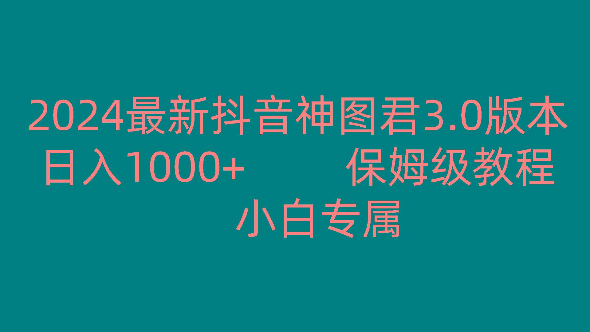 2024最新抖音神图君3.0版本 日入1000+ 保姆级教程 小白专属-泱泱学习社