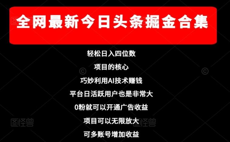 全网最新今日头条掘金合集，轻松日入四位数-泱泱学习社