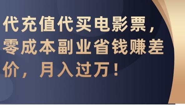 代充值代买电影票，零成本副业省钱赚差价，月入过万【揭秘】-泱泱学习社