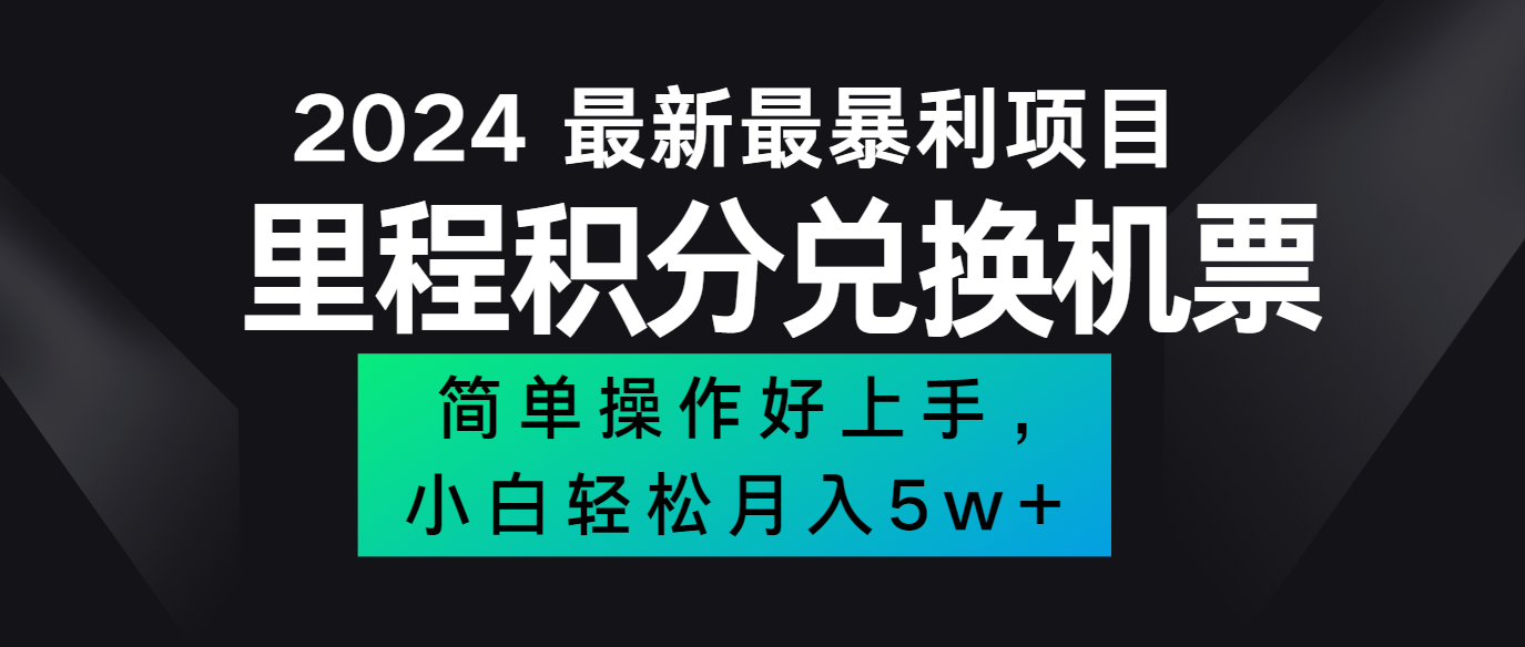 2024最新里程积分兑换机票，手机操作小白轻松月入5万+-泱泱学习社