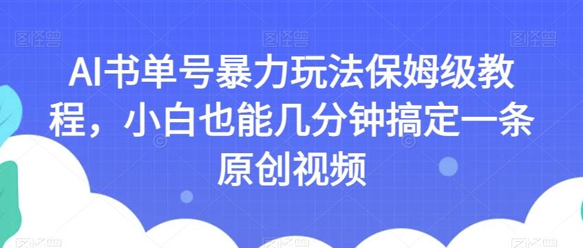 AI书单号暴力玩法保姆级教程，小白也能几分钟搞定一条原创视频【揭秘】-泱泱学习社